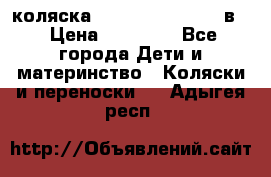 коляска Reindeer “RAVEN“ 2в1 › Цена ­ 46 800 - Все города Дети и материнство » Коляски и переноски   . Адыгея респ.